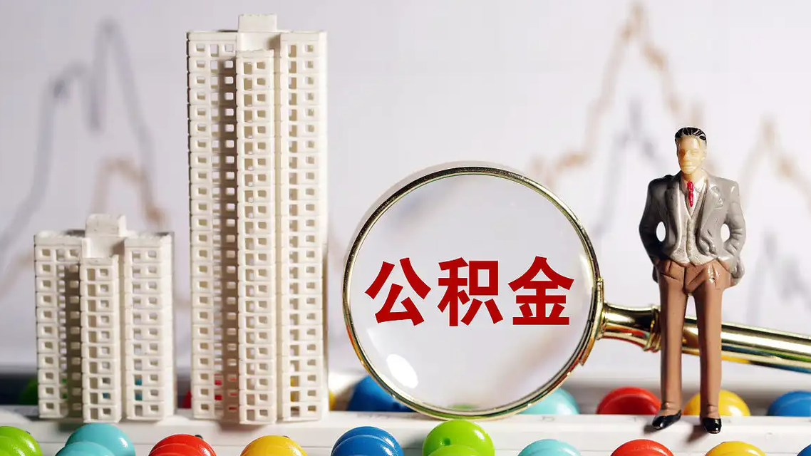  公积金结息到账