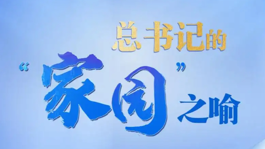 总书记的“家园”之喻