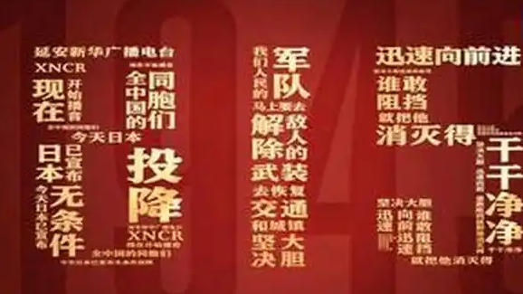 “今天 日本已宣布无条件投降”