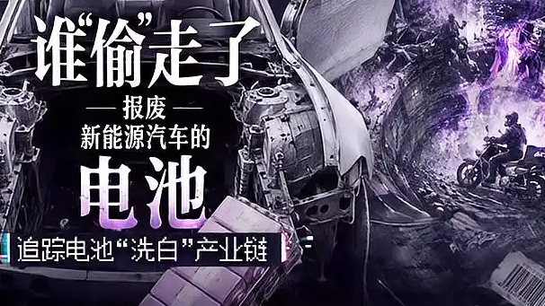 谁“偷”走了报废新能源车的电池