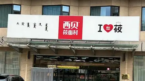 西贝发文回应门店调整多地闭店