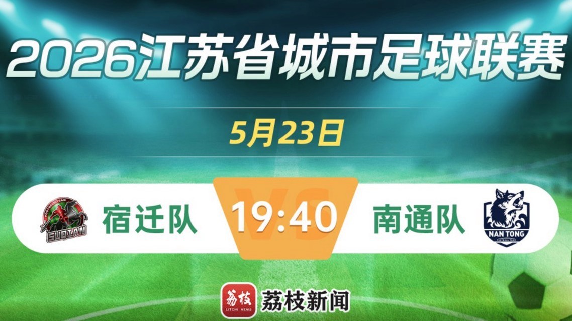 直击苏超：宿迁vs南通