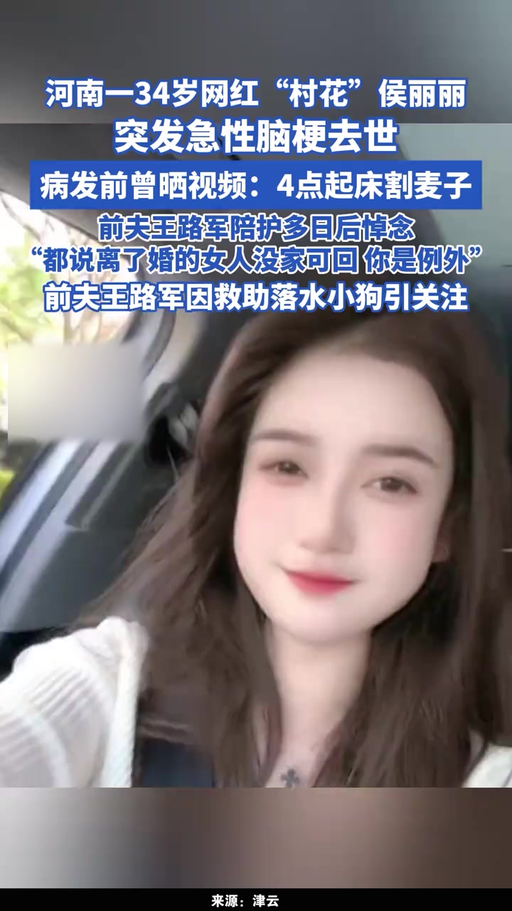 34歲網(wǎng)紅村花突發(fā)急性腦梗去世