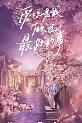 爱你，是我做过最好的事