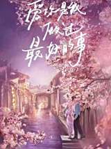 爱你，是我做过最好的事
