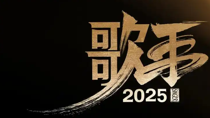 《歌手2025》总决赛歌单官宣