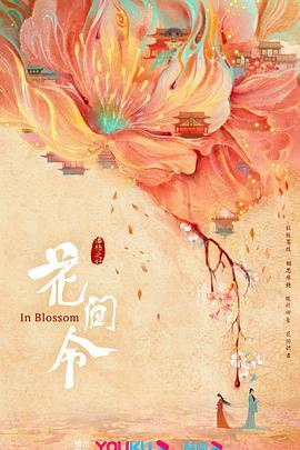 花间令 4k