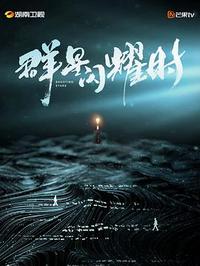 2024国剧《群星闪耀时》34集全.HD1080P.国语中字