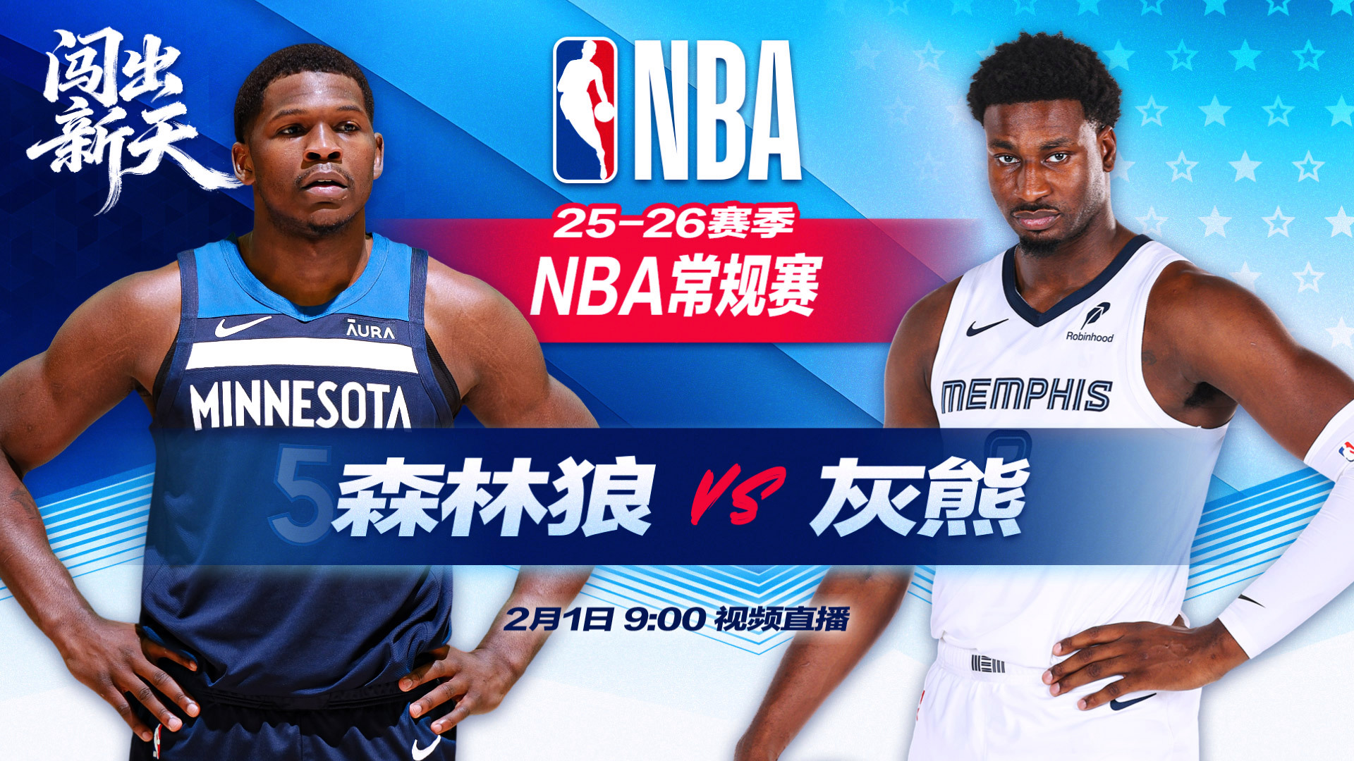  正直播NBA：森林狼vs灰熊