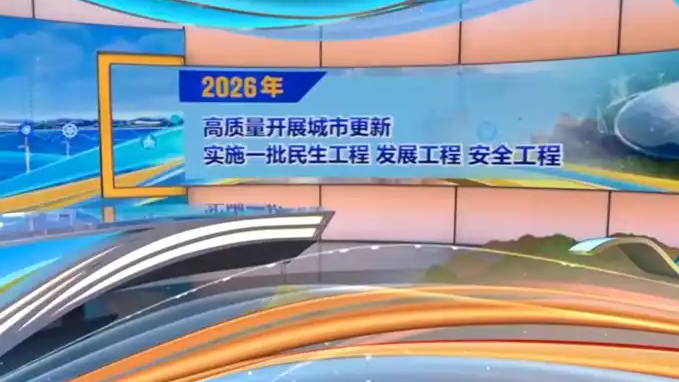 2026年这些民生举措事关你我