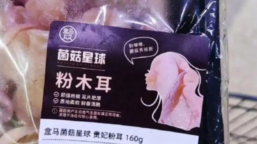 盒马“粉木耳”包装惹争议