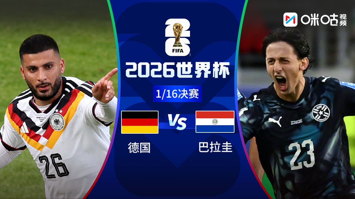  世界杯：德国vs巴拉圭
