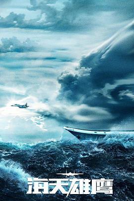 海天雄鹰（2024）