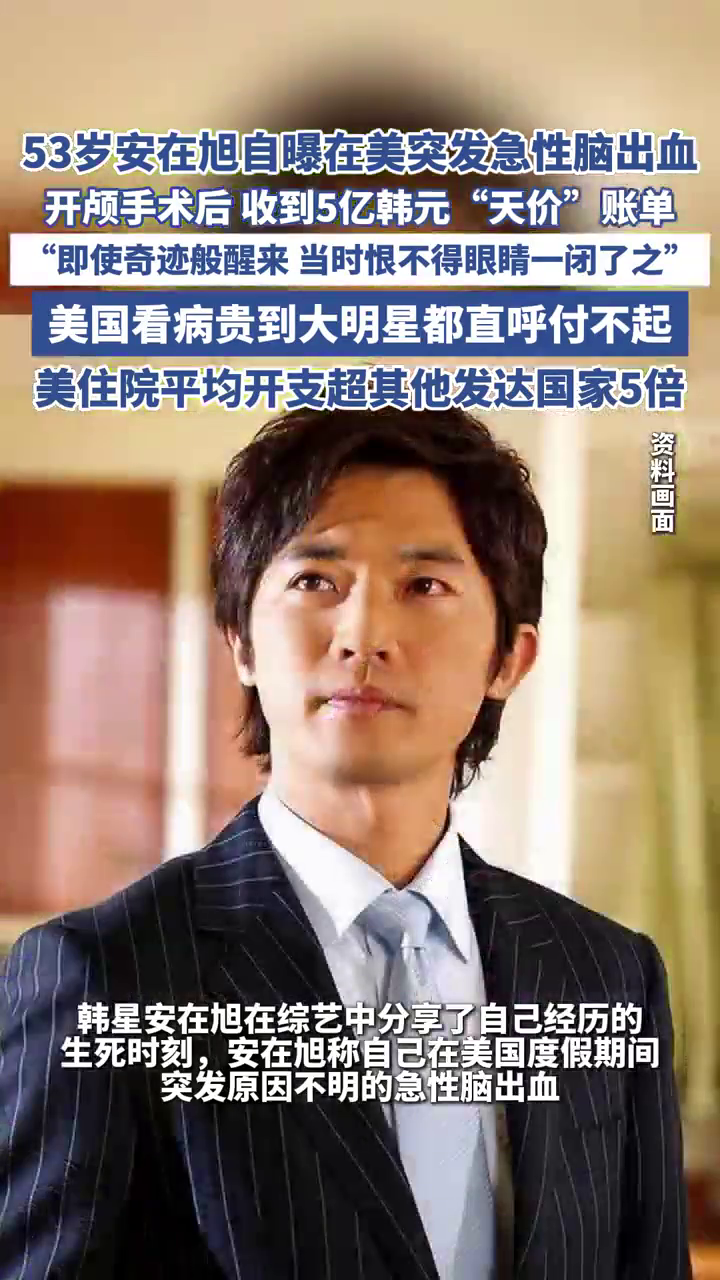  安在旭自曝在美突发急性脑出血