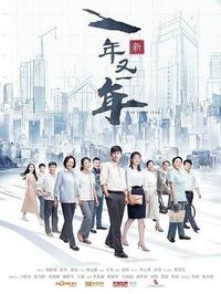 X 新一年又一年 (2024)[年代 剧情][于晓光 郎月婷 刘莉莉 杨若兮]