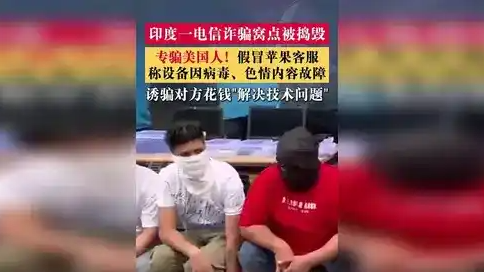 印电诈窝点假冒苹果客服专骗美国人