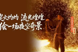   爆火后的七江炭花舞怎么样了 缩略图