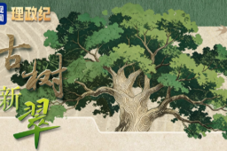   古树新翠 缩略图