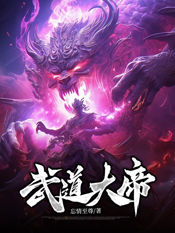 武道大帝