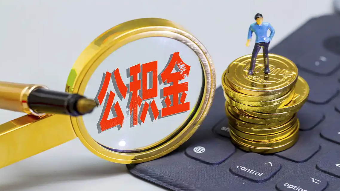 公积金改革大动作要来了