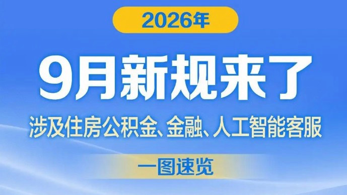  9月新规来了：涉及公积金、AI客服