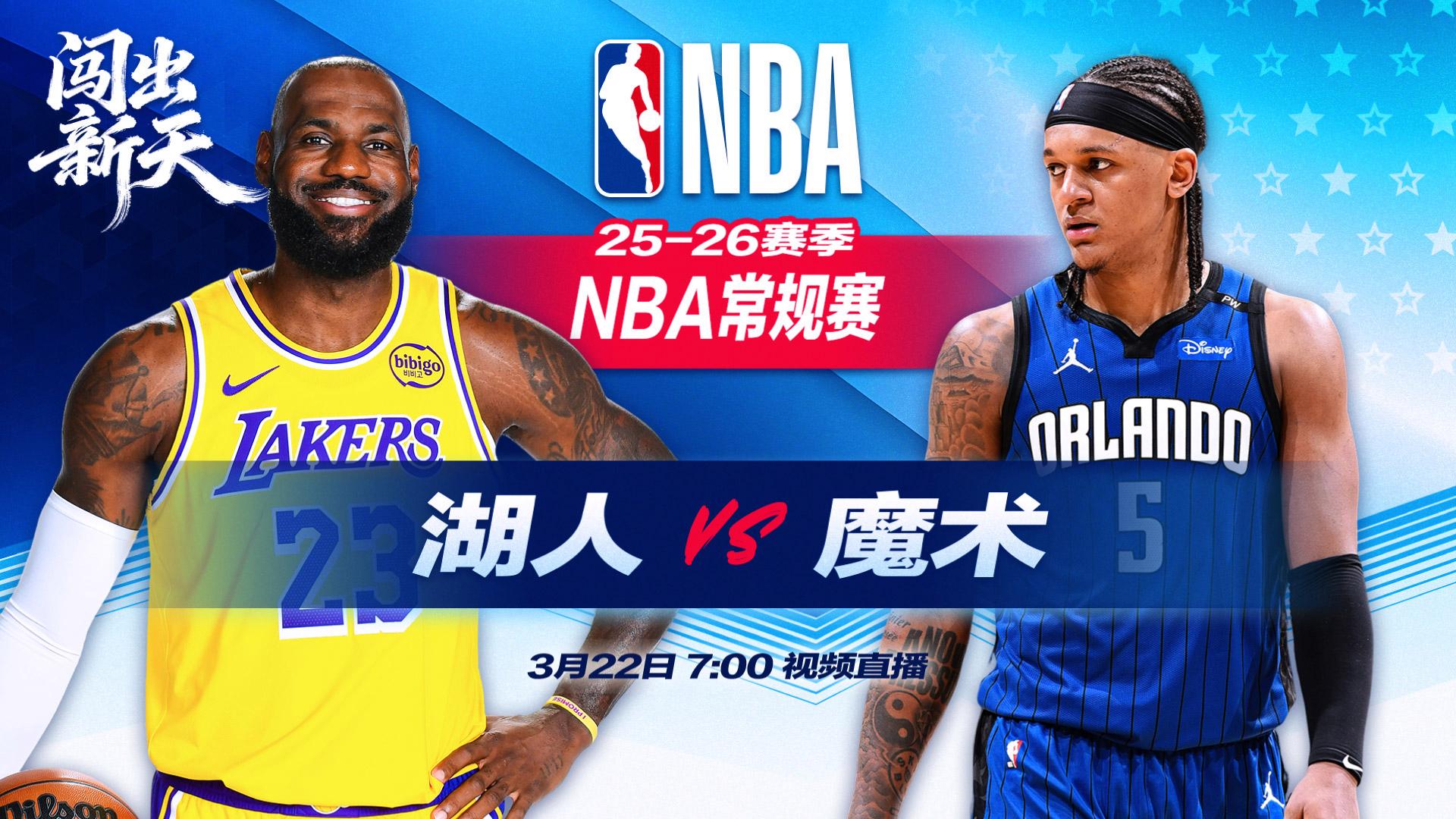 正直播NBA：湖人vs魔术