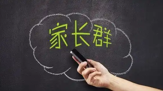 班主任退群 家长不干了