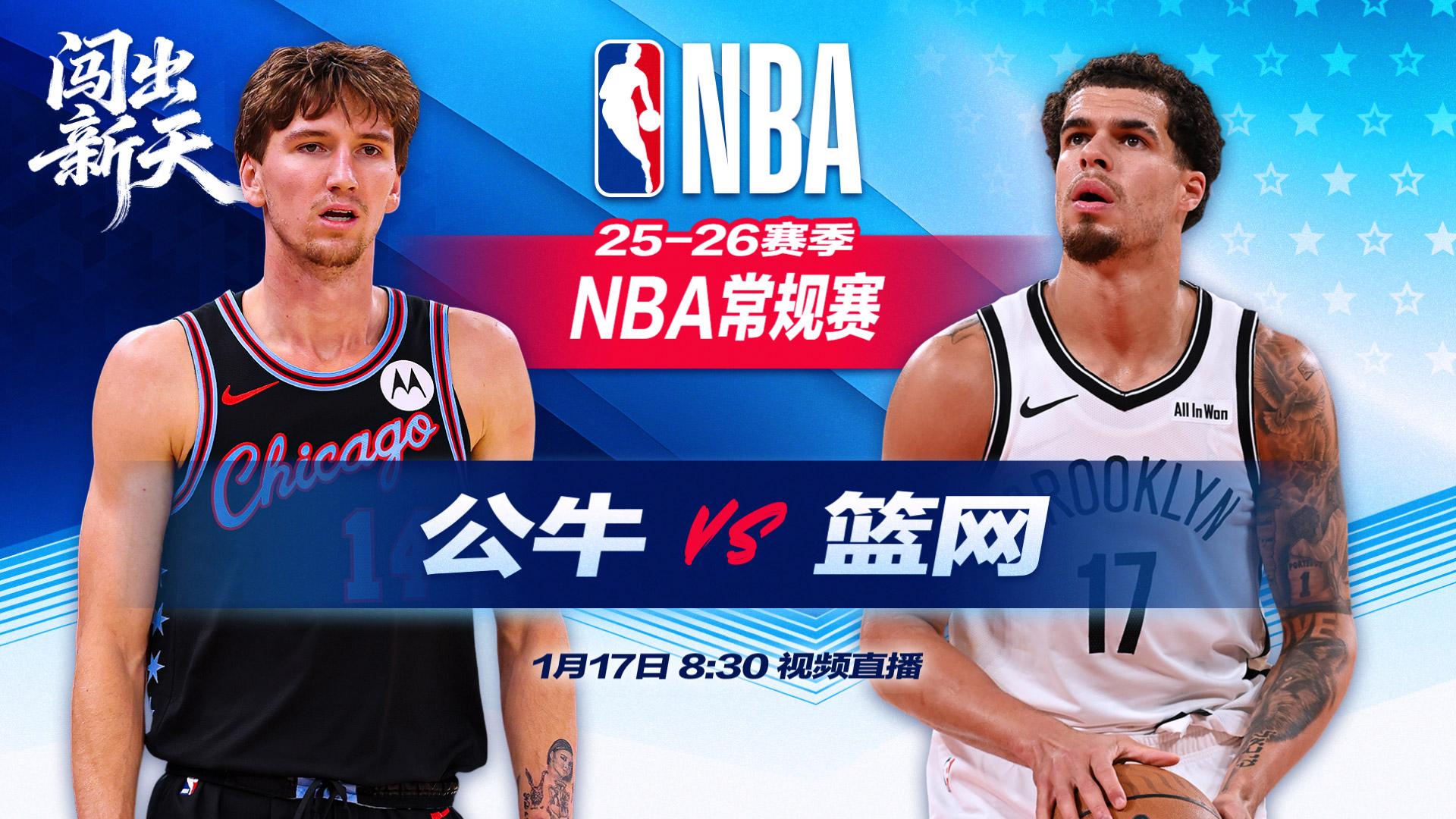 正直播NBA：公牛vs篮网