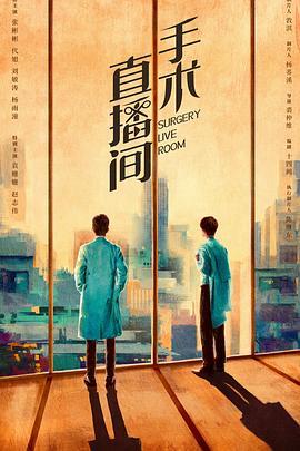 《手术直播间》（校对版全本）作者：真熊初墨