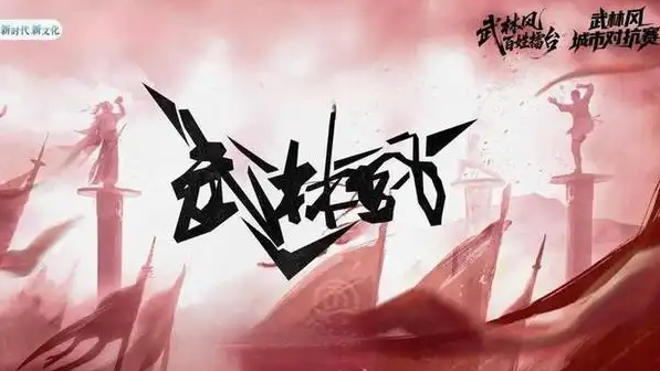  武林风城市对抗赛上演高手对决