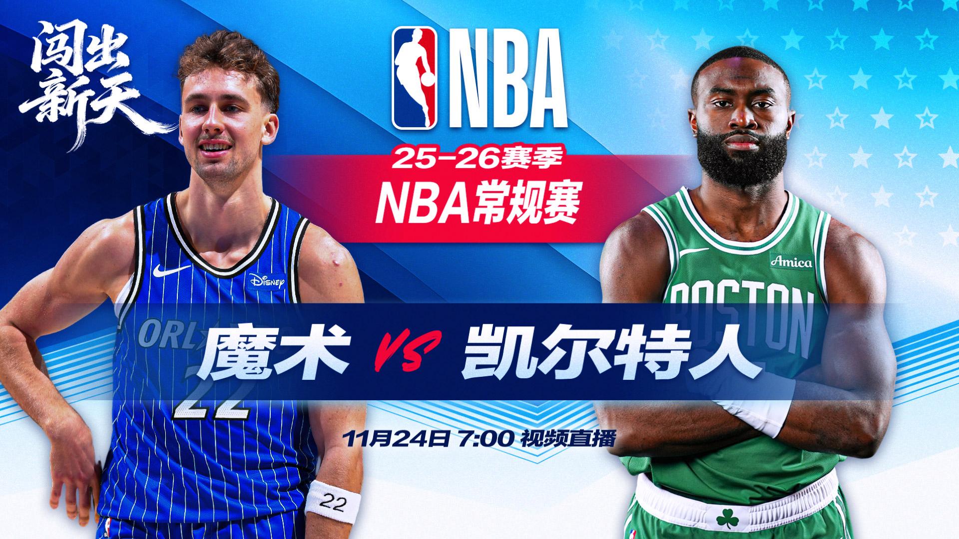 正直播NBA：魔术vs凯尔特人