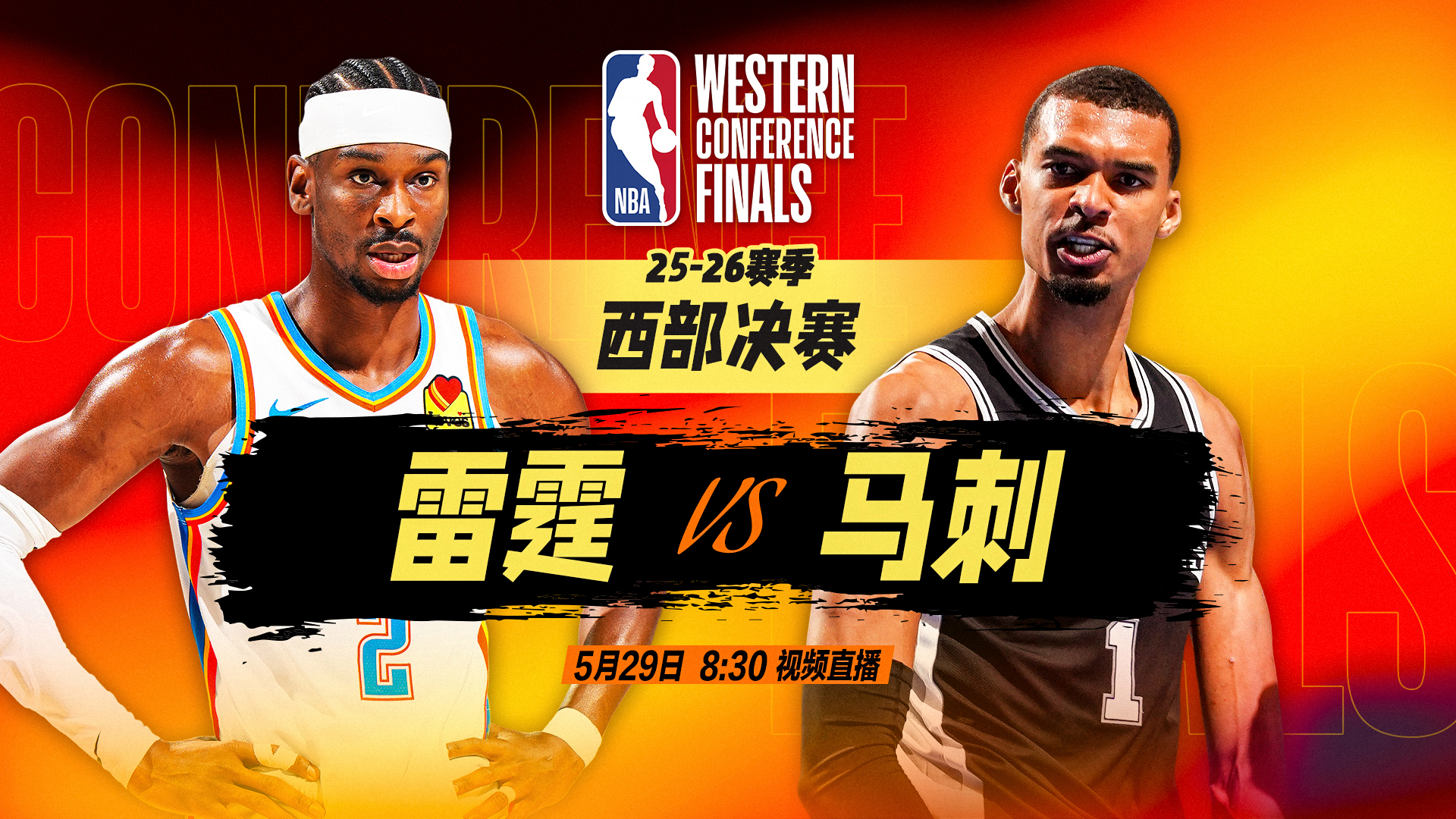 正直播NBA西决：雷霆vs马刺