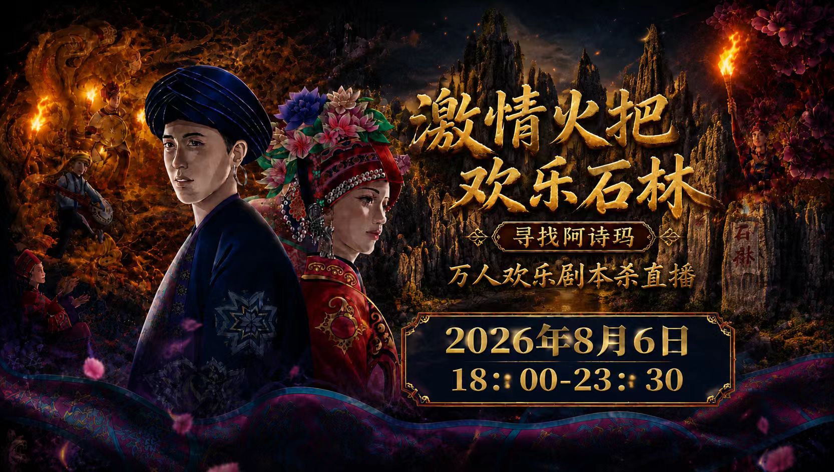 昆明石林火把节