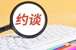   抖音小红书贝壳等平台被约谈 缩略图