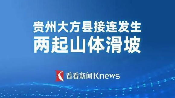  贵州大方县山体滑坡救援现场