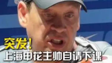 申花主帅自请下课