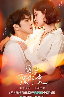 《爱情，开袋即食 Let's Date, Professor Xie》合集版.mp4