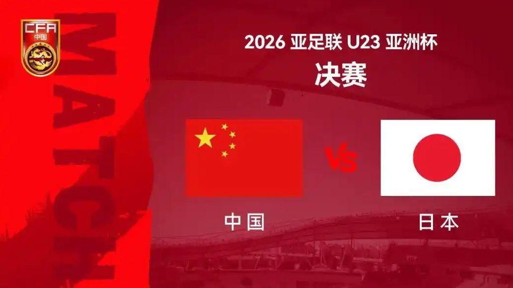 U23国足战日本队 转播计划来了