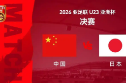 U23国足战日本队 转播计划来了