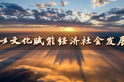   以文化赋能经济社会发展 缩略图