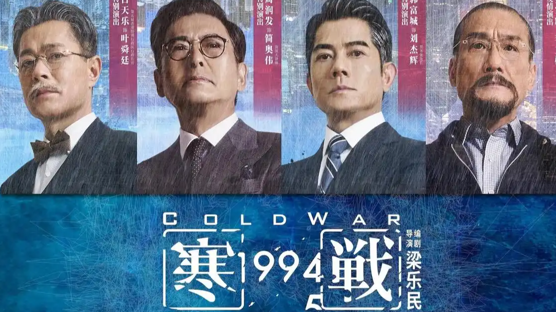 五一档新片票房破2亿《寒战1994》领先