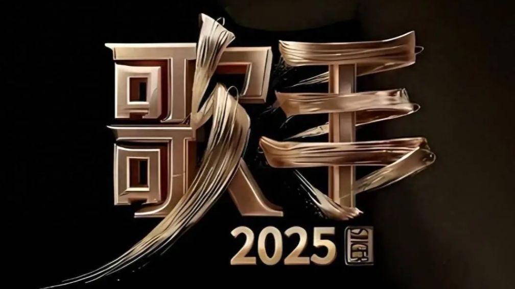  《歌手2025》第三期歌单揭晓