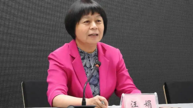 海南省?？谑姓f(xié)秘書長汪娟被查