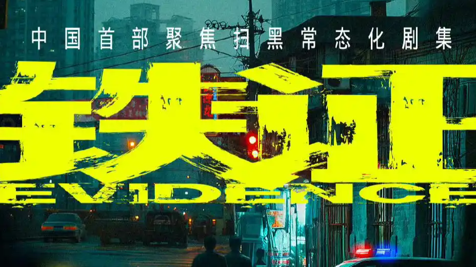 刘宇宁孙红雷新剧《铁证》开机