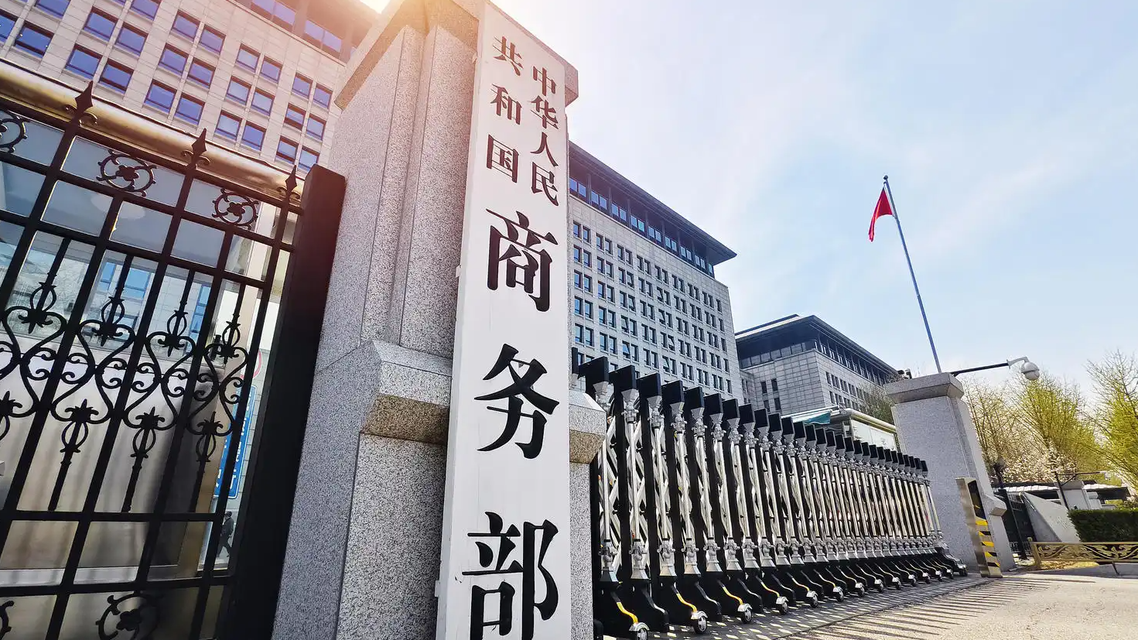  商务部：美已取消一系列对华限制措施