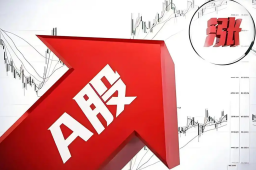   A股收盘：全市场超4300只个股上涨 缩略图