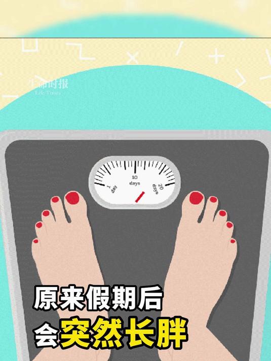 五一狂吃不胖的别得意 长胖有滞后性