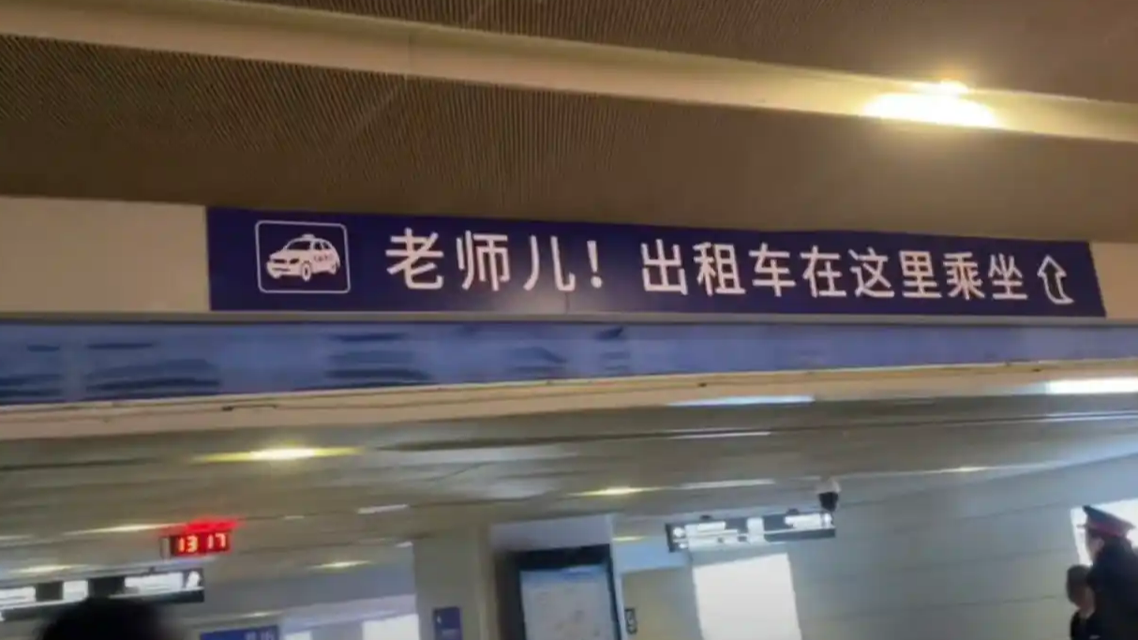  “老师儿！出租车在这乘坐”