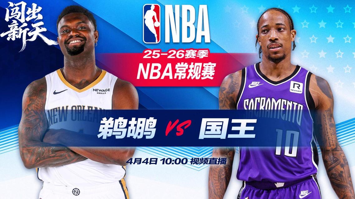 正直播NBA：鹈鹕vs国王