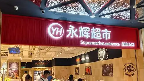 永輝超市回應(yīng)反向抹零：10倍賠償